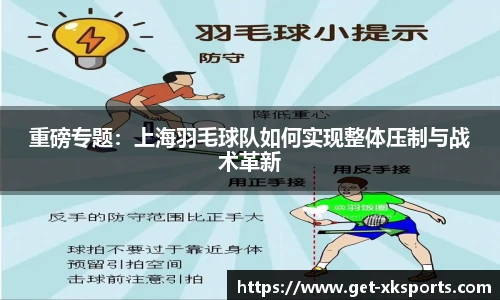 重磅专题：上海羽毛球队如何实现整体压制与战术革新