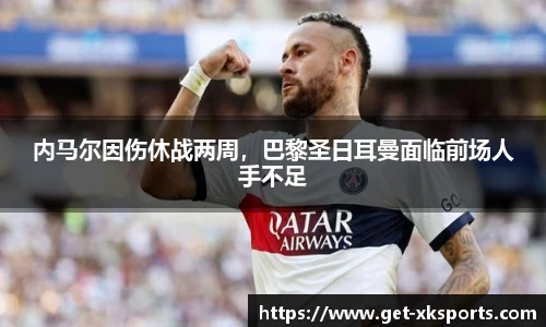 内马尔因伤休战两周，巴黎圣日耳曼面临前场人手不足