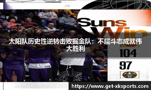 太阳队历史性逆转击败掘金队：不屈斗志成就伟大胜利