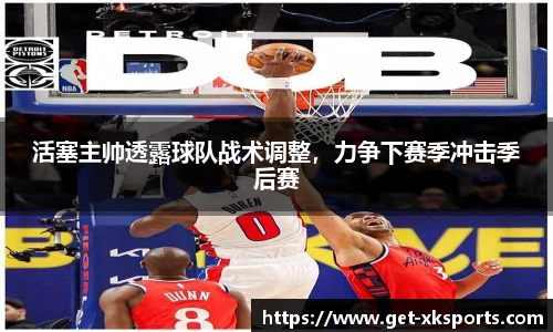 活塞主帅透露球队战术调整，力争下赛季冲击季后赛