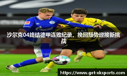 沙尔克04终结德甲连败纪录，挽回颓势迎接新挑战
