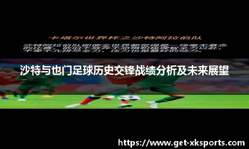沙特与也门足球历史交锋战绩分析及未来展望