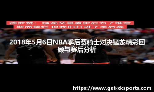 2018年5月6日NBA季后赛骑士对决猛龙精彩回顾与赛后分析