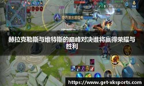 赫拉克勒斯与维特斯的巅峰对决谁将赢得荣耀与胜利