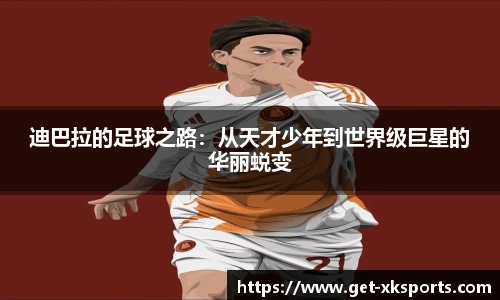 迪巴拉的足球之路：从天才少年到世界级巨星的华丽蜕变