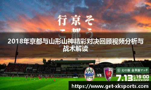 2018年京都与山形山神精彩对决回顾视频分析与战术解读
