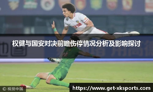 权健与国安对决前瞻伤停情况分析及影响探讨