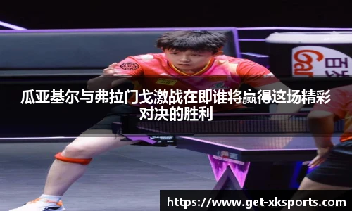 瓜亚基尔与弗拉门戈激战在即谁将赢得这场精彩对决的胜利